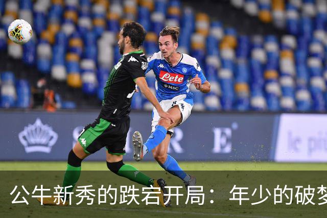 公牛新秀的跌宕开局：年少的破梦与篮筐的斗智斗勇