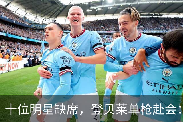 十位明星缺席，登贝莱单枪赴会：巴黎的金球之夜