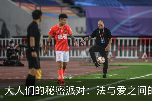 大人们的秘密派对：法与爱之间的微妙平衡