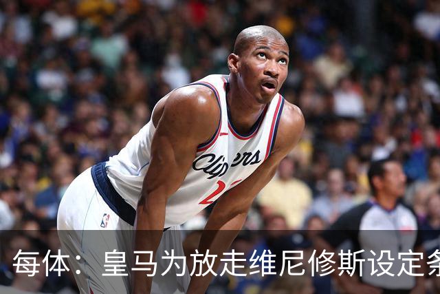 每体：皇马为放走维尼修斯设定条件 报价不得低于1.6亿欧