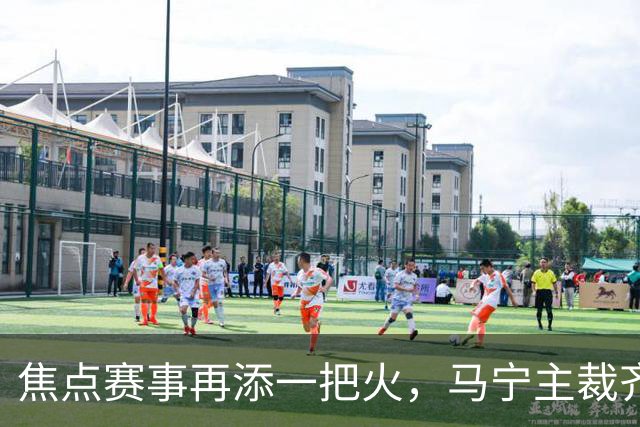焦点赛事再添一把火，马宁主裁齐鲁德比，泰山队有望主场复仇