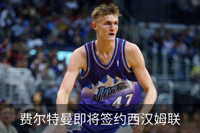 费尔特曼即将签约西汉姆联