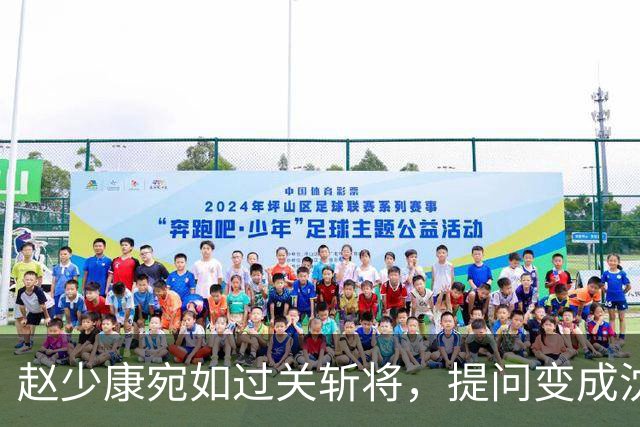 赵少康宛如过关斩将，提问变成沈伯洋的“洗白秀
