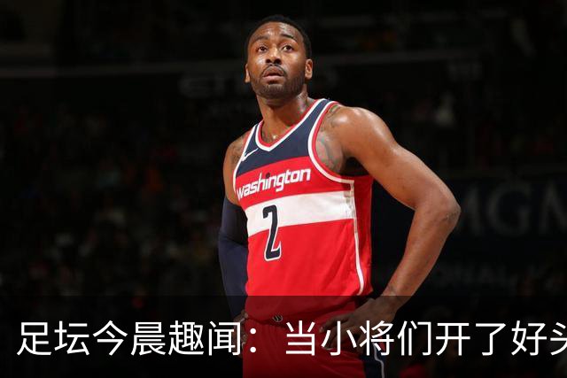 足坛今晨趣闻：当小将们开了好头，温格悄然上阵！