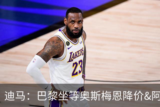 迪马：巴黎坐等奥斯梅恩降价&阿森纳有可能出手