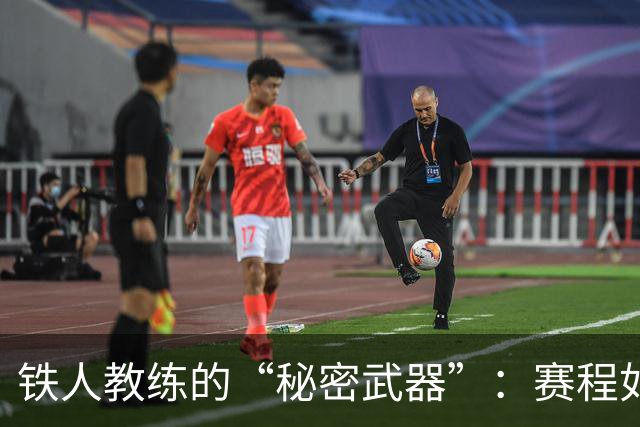 铁人教练的“秘密武器”：赛程如战斗，轮换才是王道！