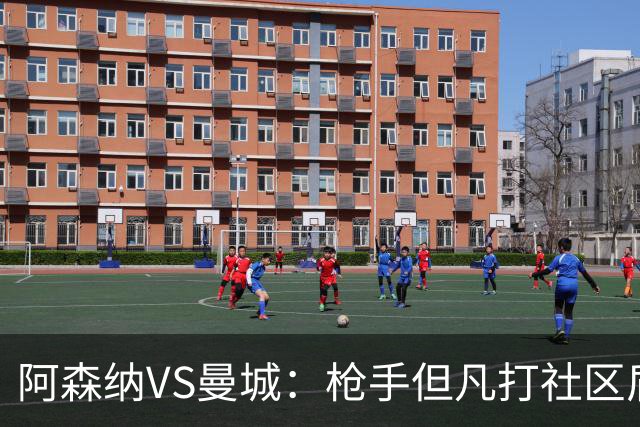 阿森纳VS曼城：枪手但凡打社区盾就是1-1&点球大战，这次还是吗？