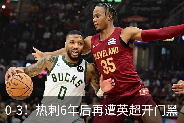 0-3！热刺6年后再遭英超开门黑 夏窗砸2.37亿镑仍溃败 球迷提前退场